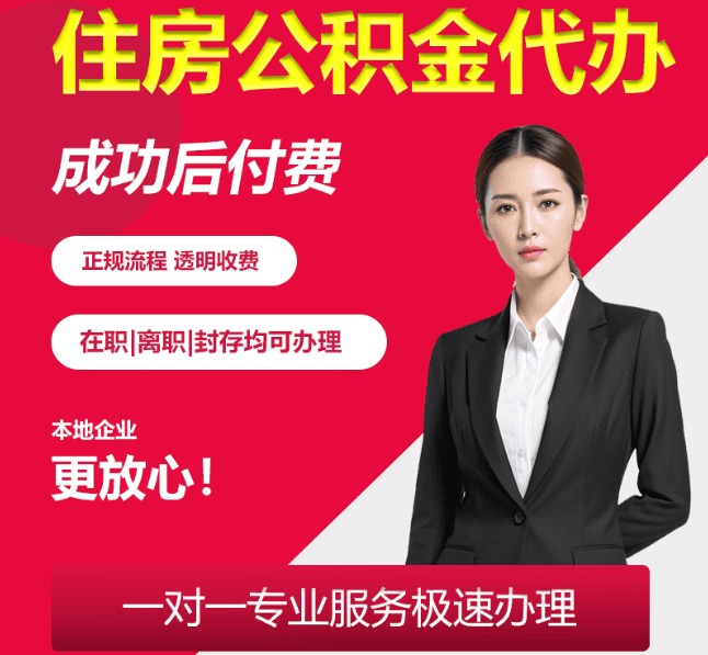 临海住房公积金代办