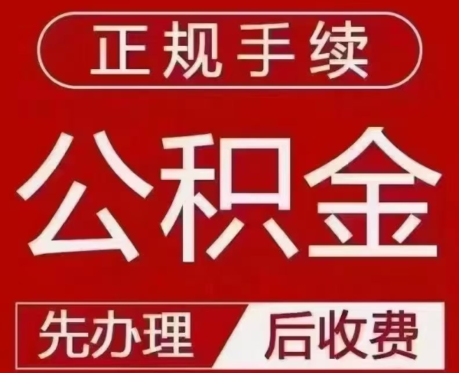 临海提取公积金还是公积金贷款？手续不全还能找代办吗？一文讲清！